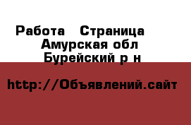  Работа - Страница 21 . Амурская обл.,Бурейский р-н